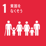 1. 貧困をなくそう 1. 貧困をなくそう