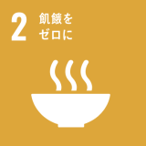 2. 飢餓をゼロに 2. 飢餓をゼロに
