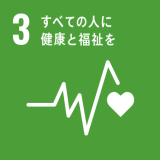 3. すべての人に健康と福祉を 3. すべての人に健康と福祉を