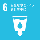 6. 安全な水とトイレを世界に 6. 安全な水とトイレを世界に
