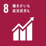 8. 働きがいも経済成長も 8. 働きがいも経済成長も