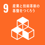9. 産業と技術革新の基盤をつくろう 9. 産業と技術革新の基盤をつくろう
