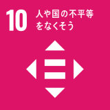 10. 人や国の不平等をなくそう 10. 人や国の不平等をなくそう