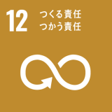 12. つくる責任 つかう責任 12. つくる責任 つかう責任